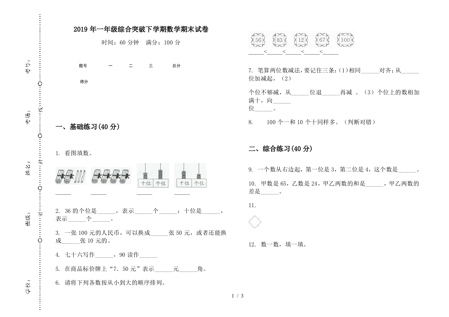 2019年一年级综合突破下学期数学期末试卷