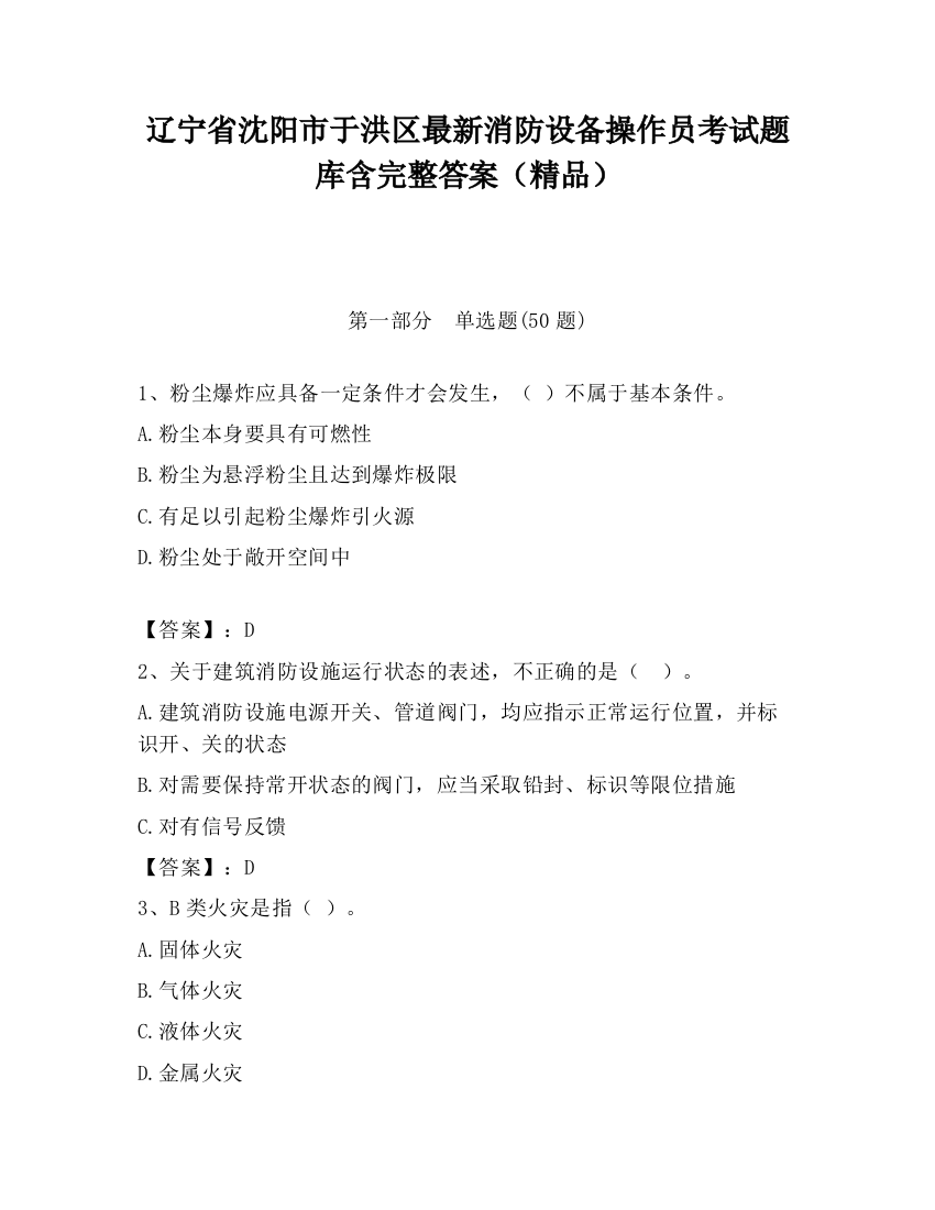 辽宁省沈阳市于洪区最新消防设备操作员考试题库含完整答案（精品）