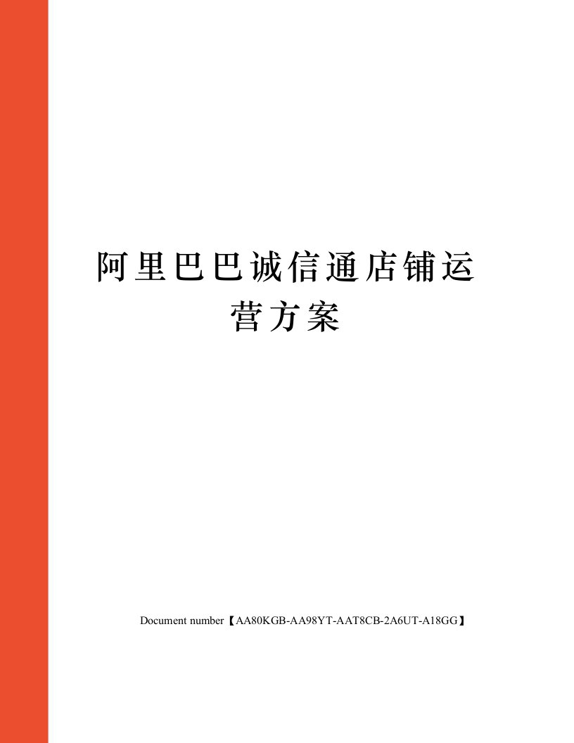 阿里巴巴诚信通店铺运营方案修订稿