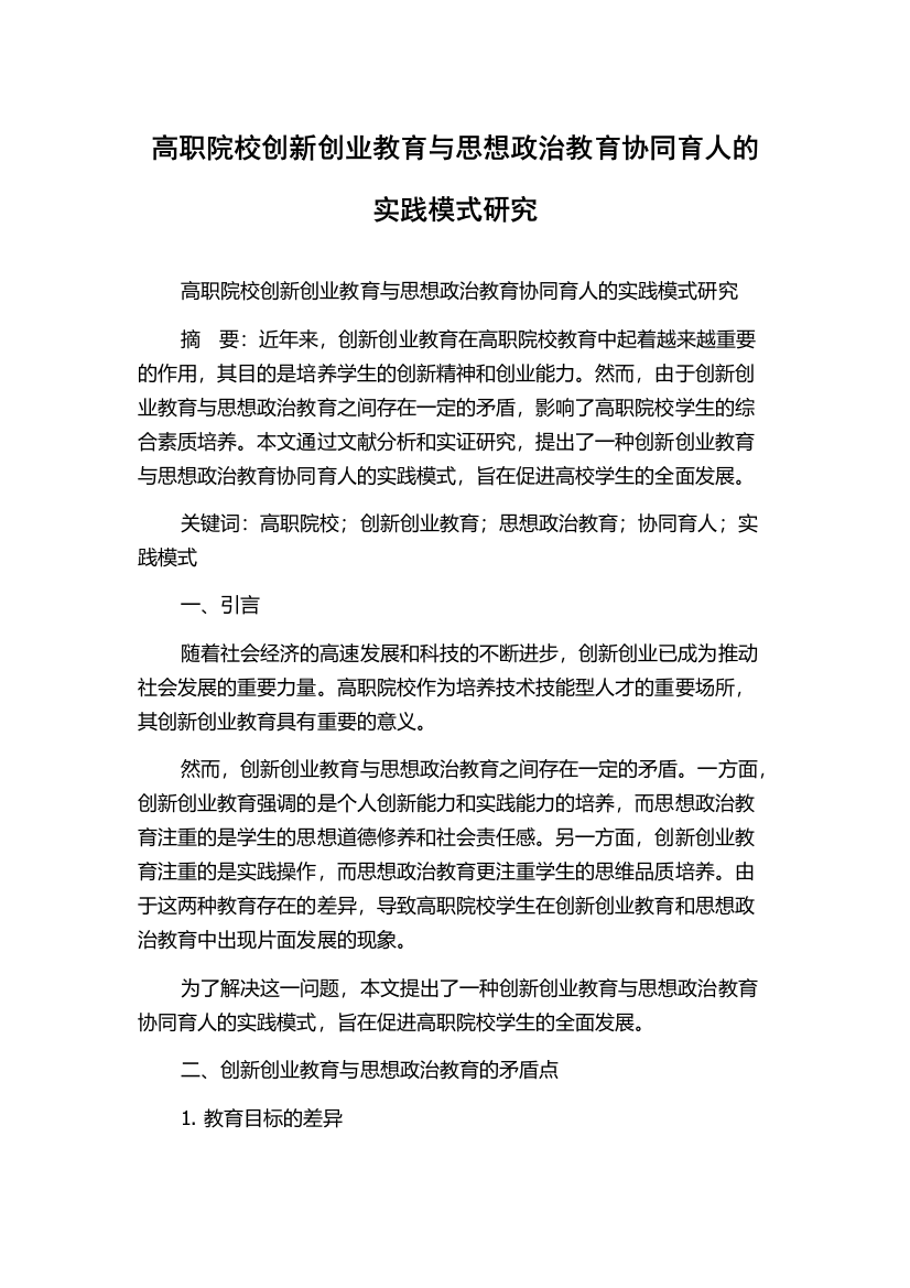 高职院校创新创业教育与思想政治教育协同育人的实践模式研究