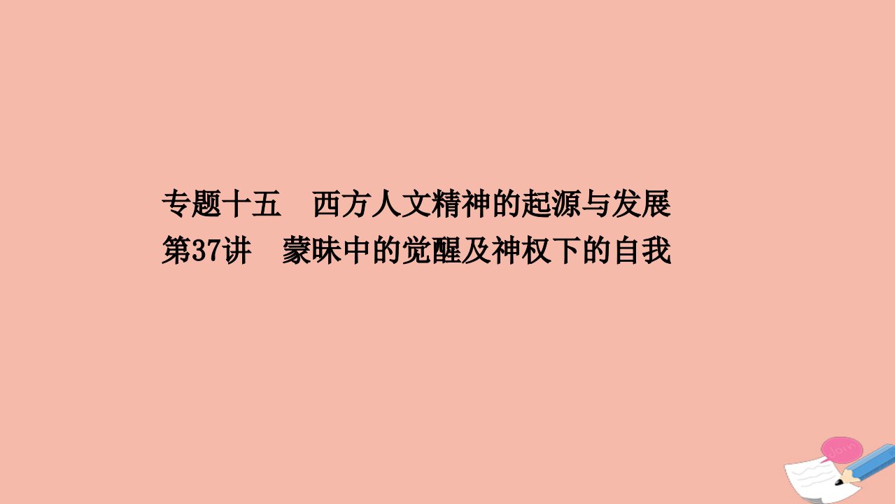 浙江专用版高考历史一轮复习专题十五西方人文精神的起源与发展第37讲蒙昧中的觉醒及神权下的自我课件