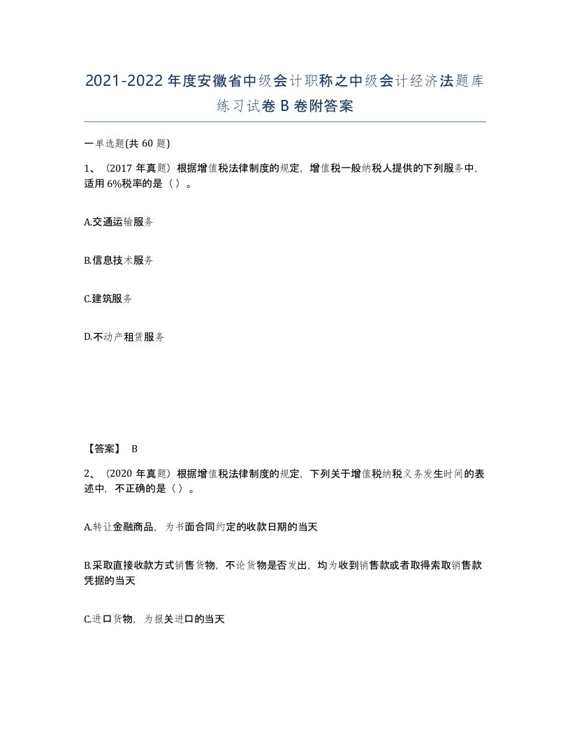 2021-2022年度安徽省中级会计职称之中级会计经济法题库练习试卷B卷附答案