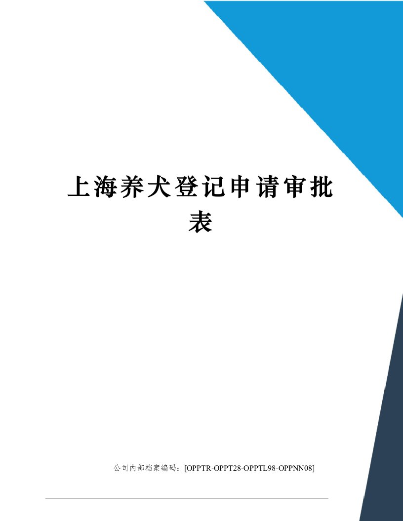 上海养犬登记申请审批表