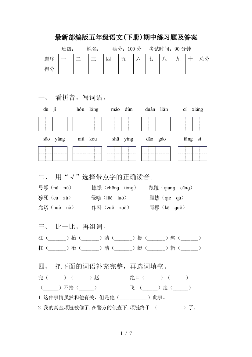 最新部编版五年级语文(下册)期中练习题及答案