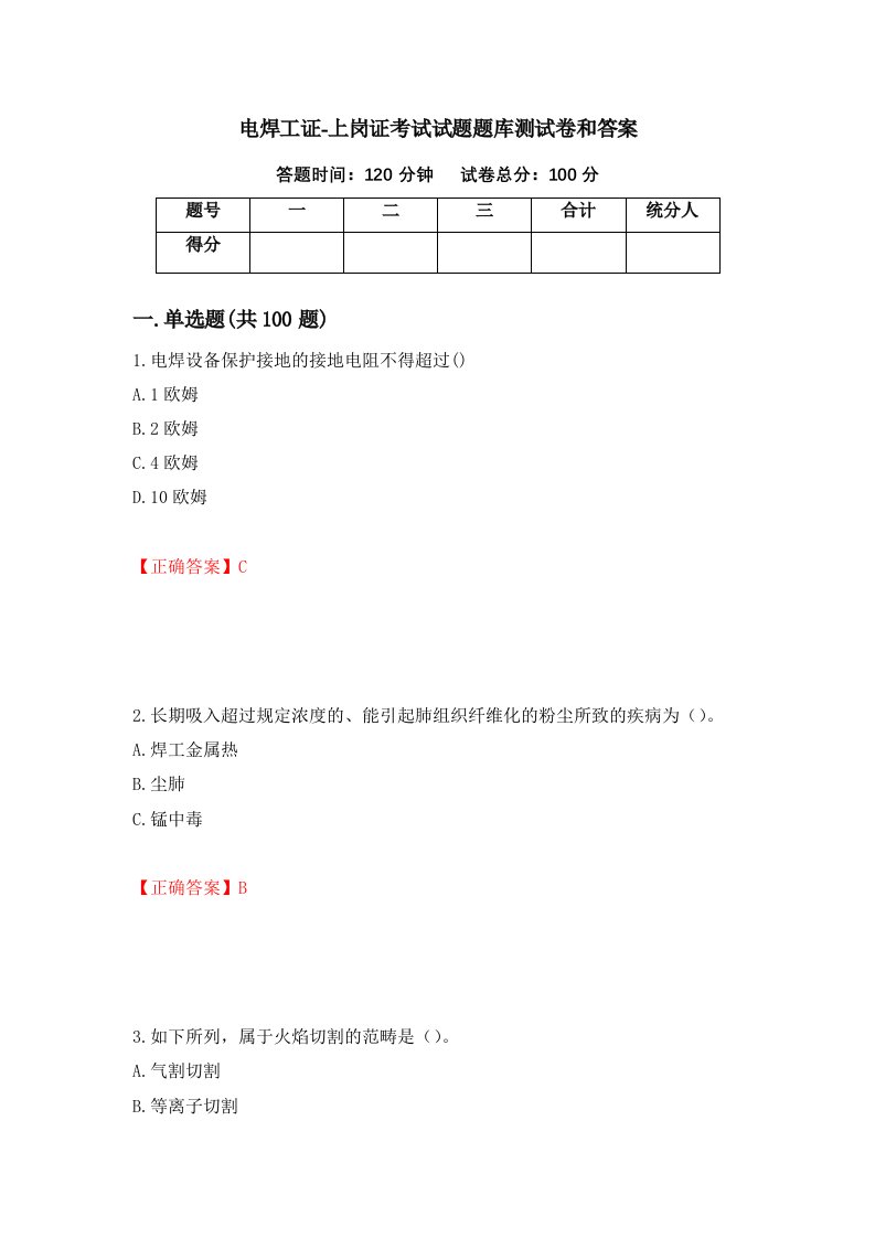 电焊工证-上岗证考试试题题库测试卷和答案第30卷