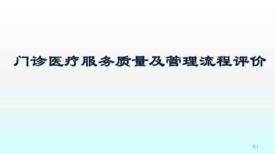 门诊医疗服务质量及管理流程评价ppt课件