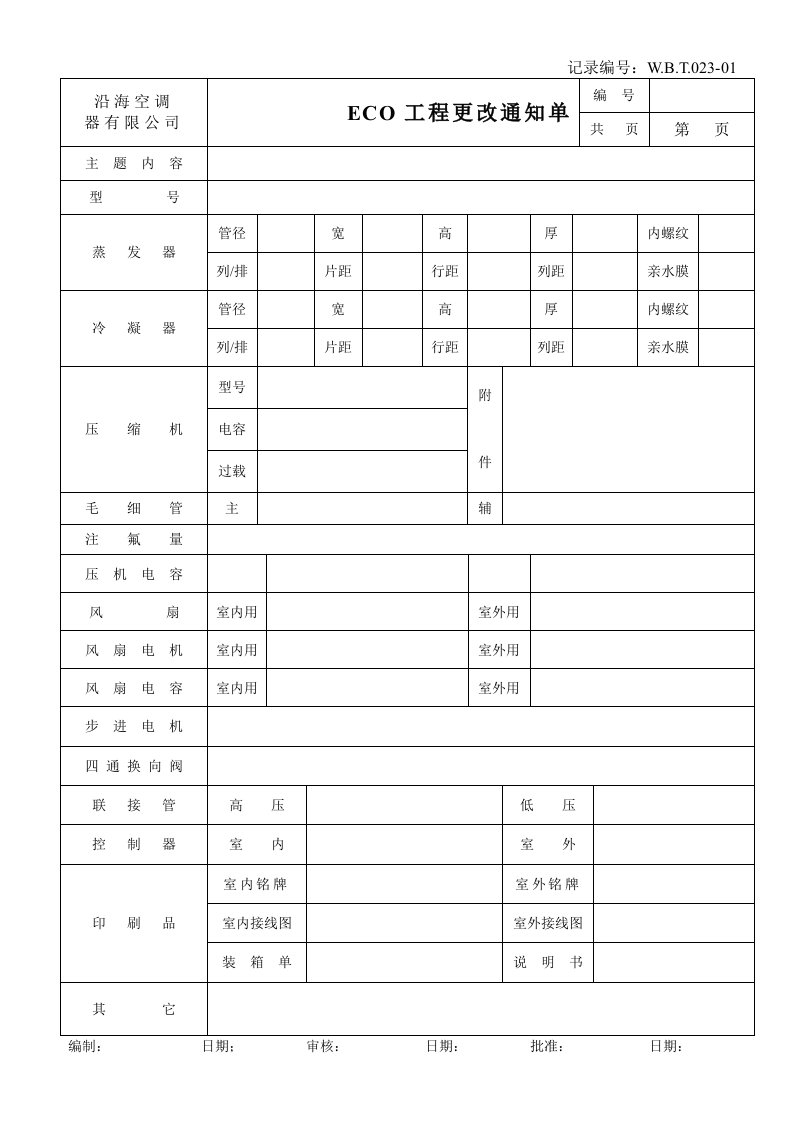 ECO工程更改通知单