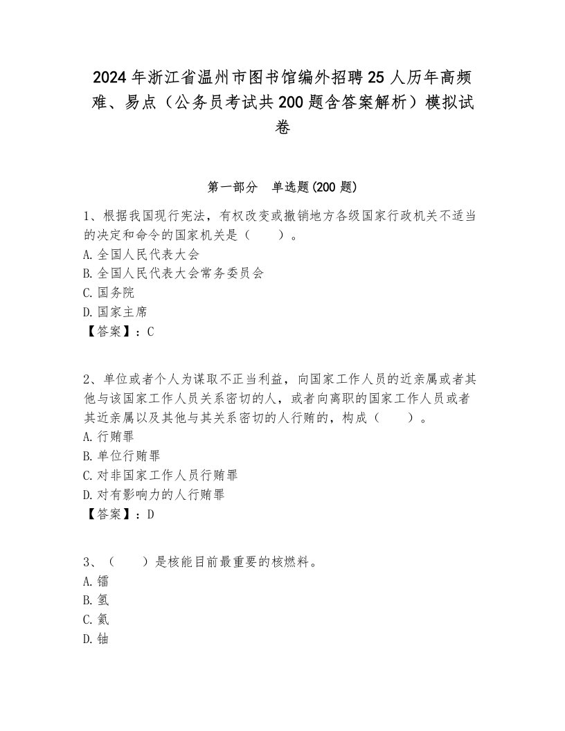 2024年浙江省温州市图书馆编外招聘25人历年高频难、易点（公务员考试共200题含答案解析）模拟试卷必考题