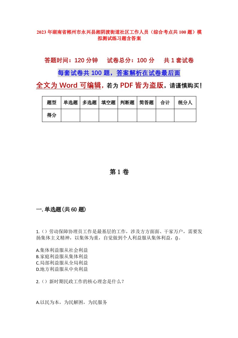 2023年湖南省郴州市永兴县湘阴渡街道社区工作人员综合考点共100题模拟测试练习题含答案