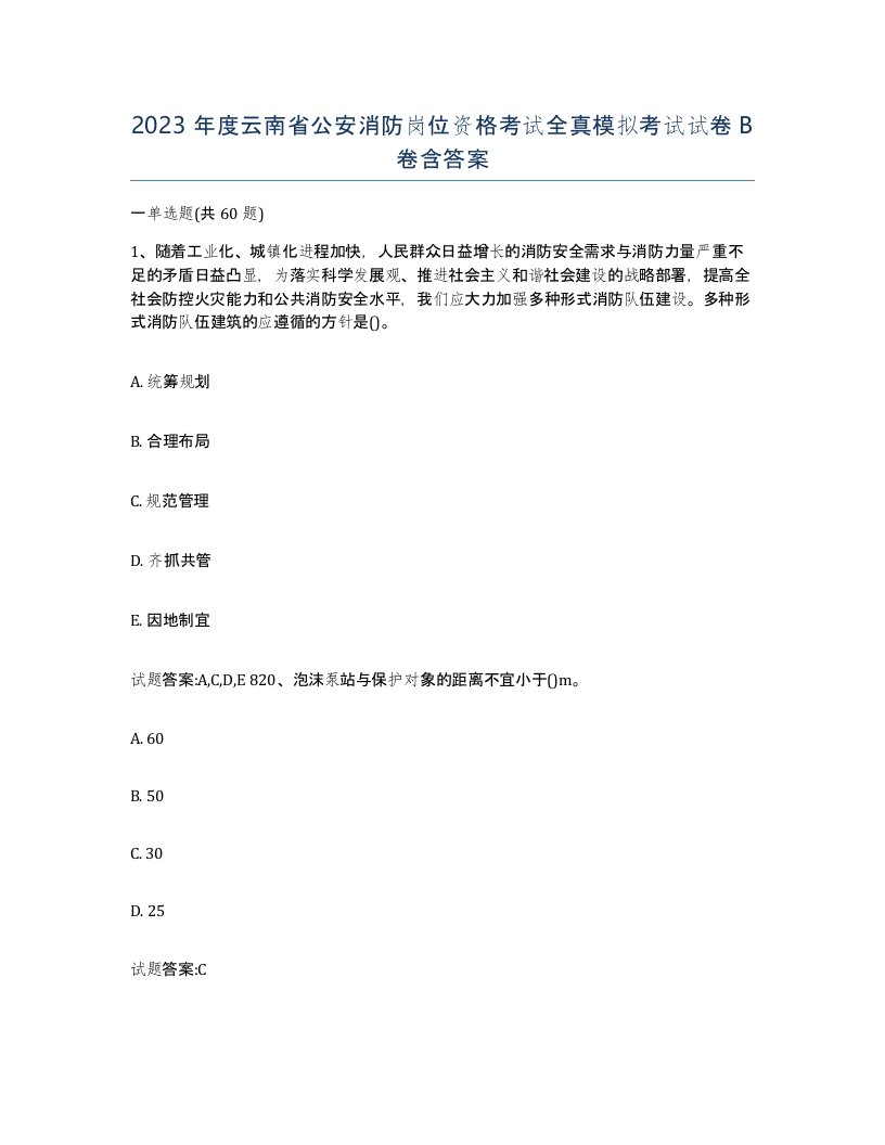 2023年度云南省公安消防岗位资格考试全真模拟考试试卷B卷含答案