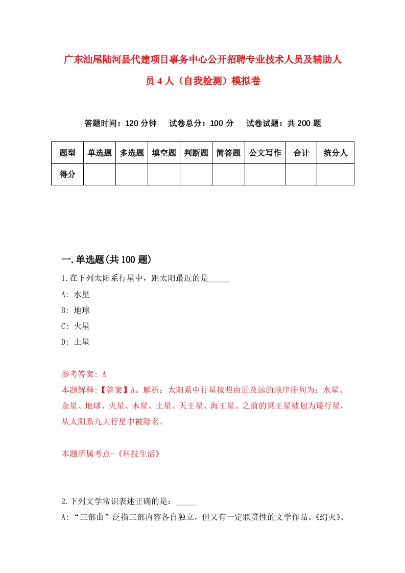 广东汕尾陆河县代建项目事务中心公开招聘专业技术人员及辅助人员4人自我检测模拟卷第6卷