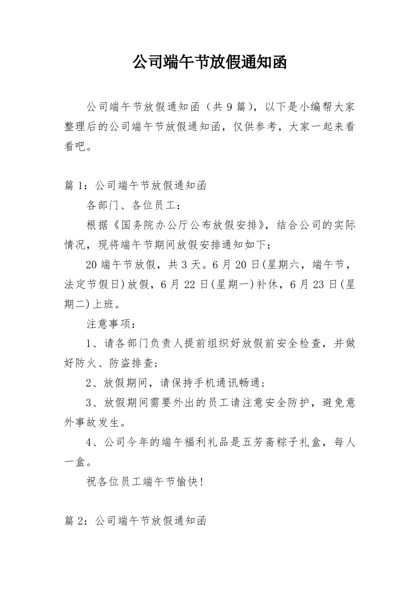 公司端午节放假通知函