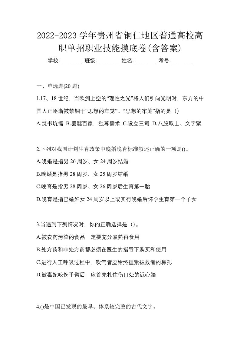 2022-2023学年贵州省铜仁地区普通高校高职单招职业技能摸底卷含答案