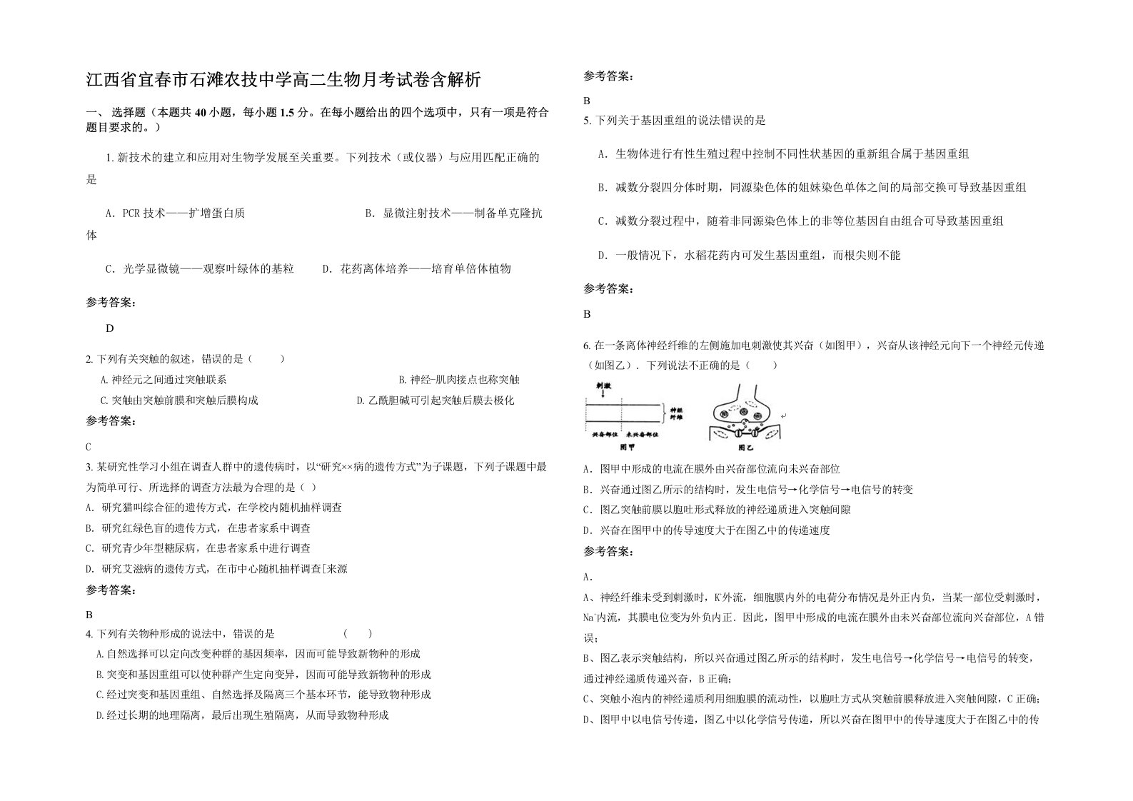 江西省宜春市石滩农技中学高二生物月考试卷含解析