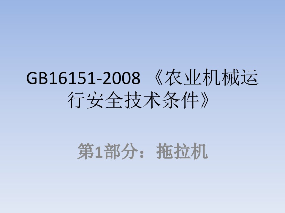 农业机械运行安全技术条件