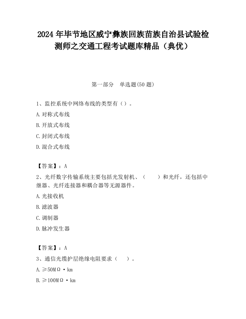 2024年毕节地区威宁彝族回族苗族自治县试验检测师之交通工程考试题库精品（典优）