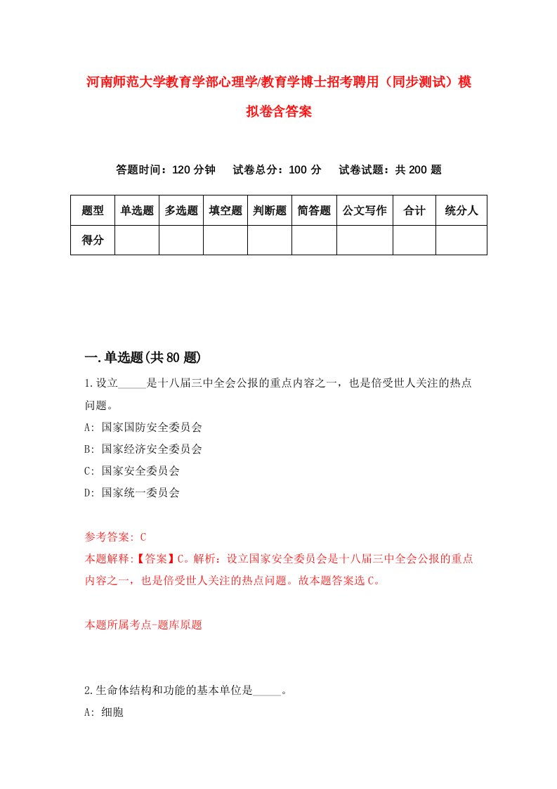 河南师范大学教育学部心理学教育学博士招考聘用同步测试模拟卷含答案0