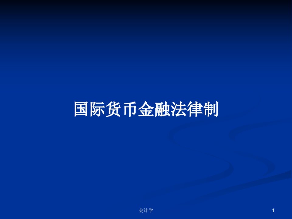 国际货币金融法律制PPT学习教案