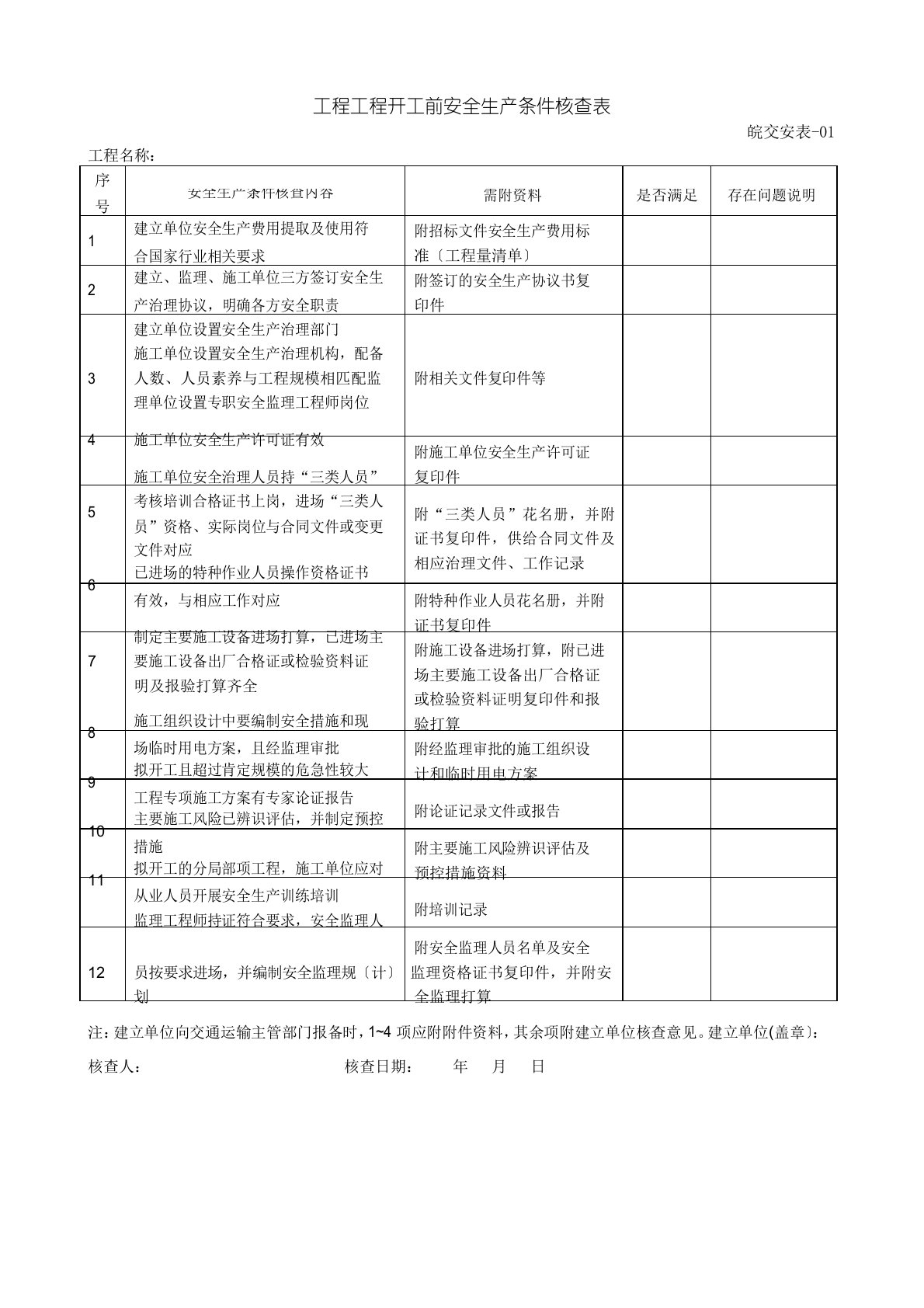 安徽省公路水运安全生产管理指南第三版安全资料表格