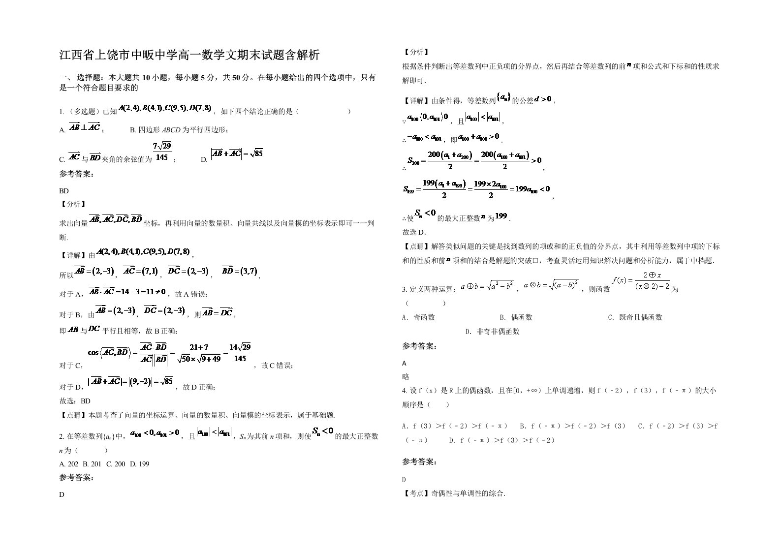 江西省上饶市中畈中学高一数学文期末试题含解析