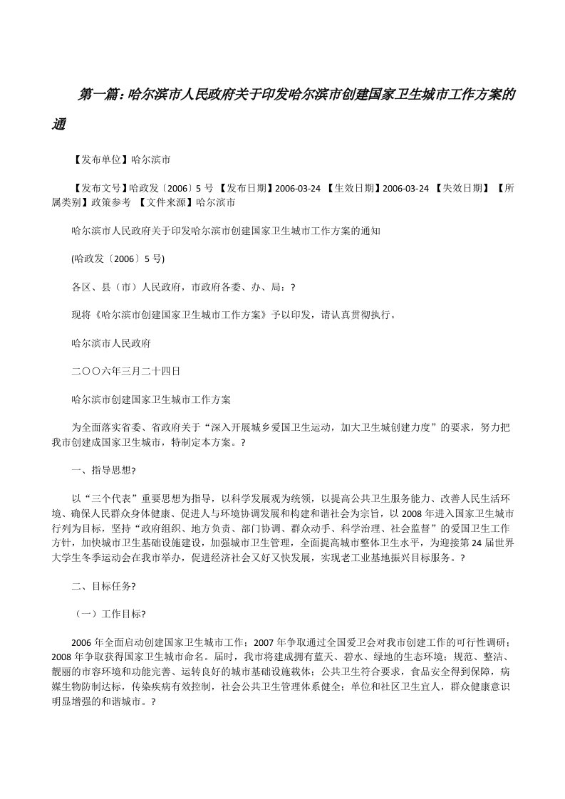 哈尔滨市人民政府关于印发哈尔滨市创建国家卫生城市工作方案的通（共5则）[修改版]