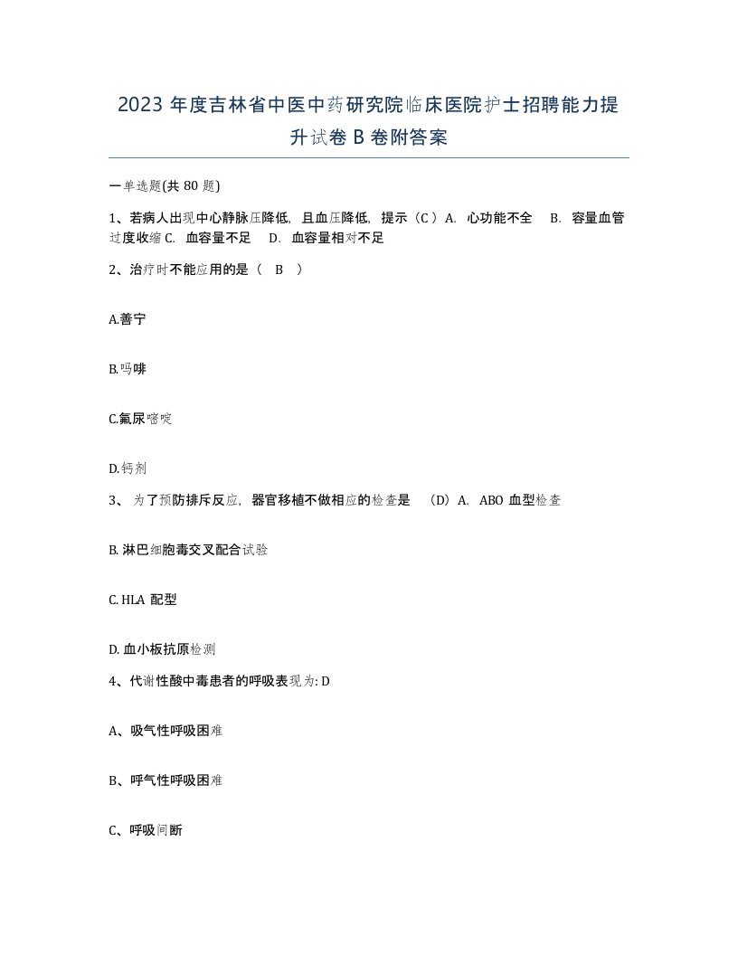 2023年度吉林省中医中药研究院临床医院护士招聘能力提升试卷B卷附答案