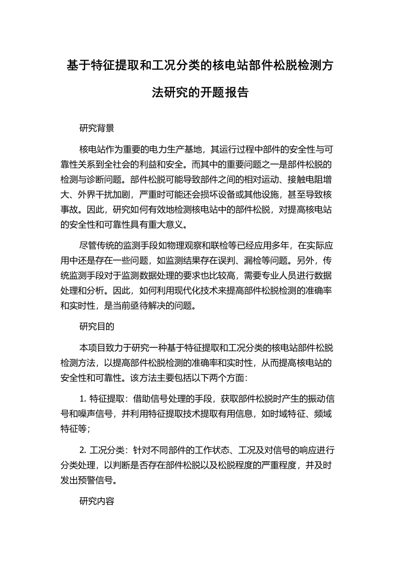 基于特征提取和工况分类的核电站部件松脱检测方法研究的开题报告