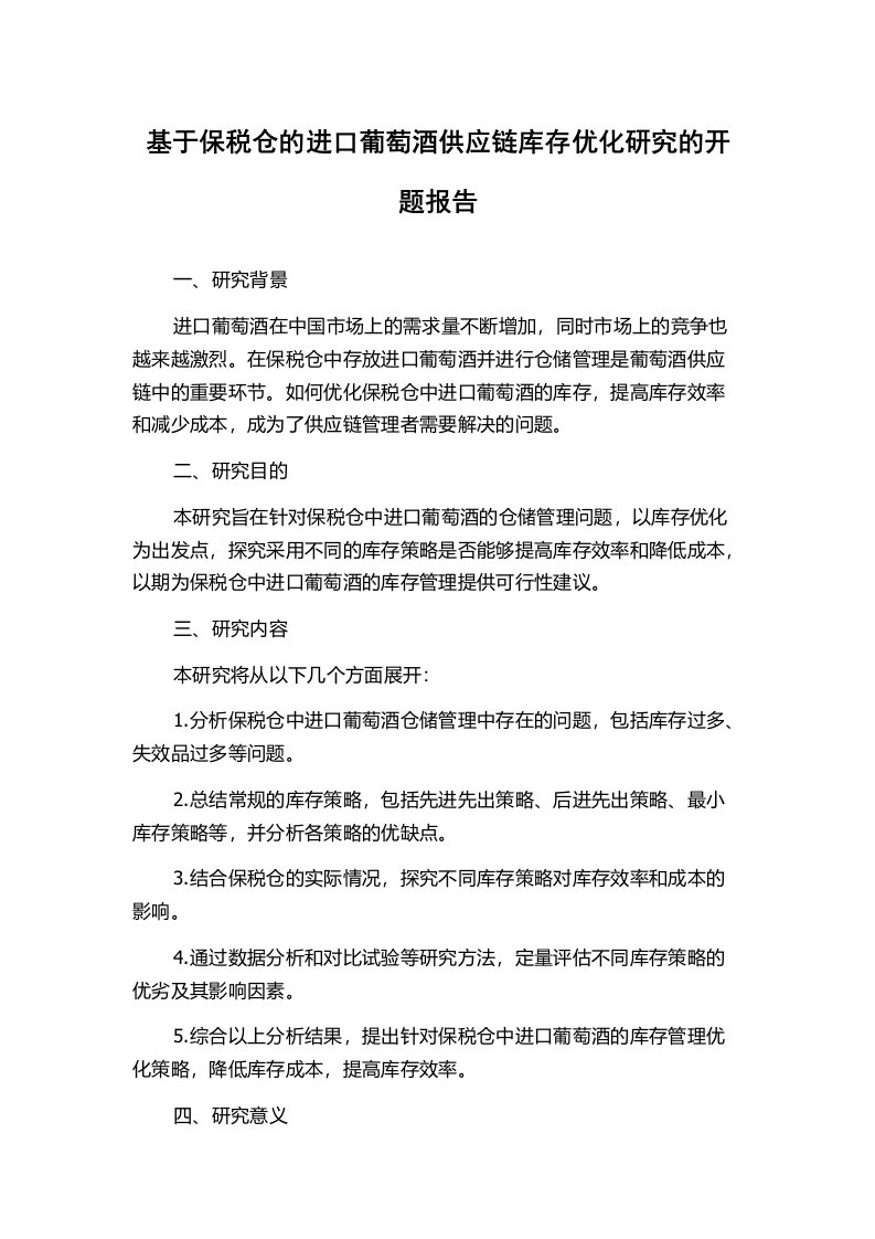 基于保税仓的进口葡萄酒供应链库存优化研究的开题报告