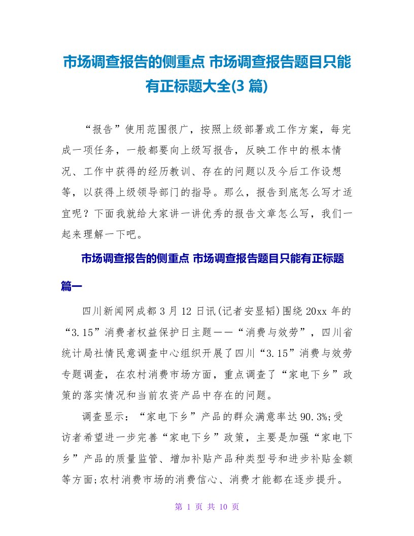 市场调查报告的侧重点市场调查报告题目只能有正标题大全(3篇)