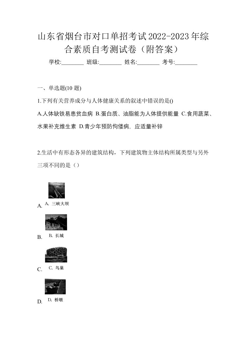 山东省烟台市对口单招考试2022-2023年综合素质自考测试卷附答案