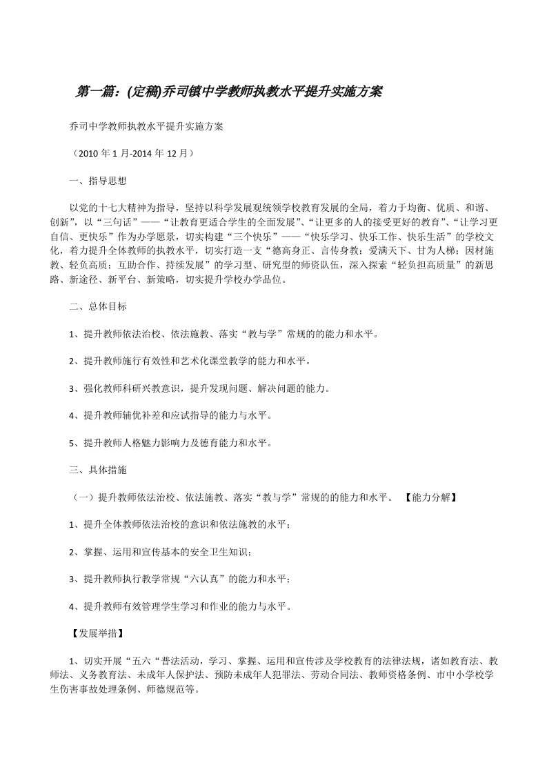 (定稿)乔司镇中学教师执教水平提升实施方案[修改版]