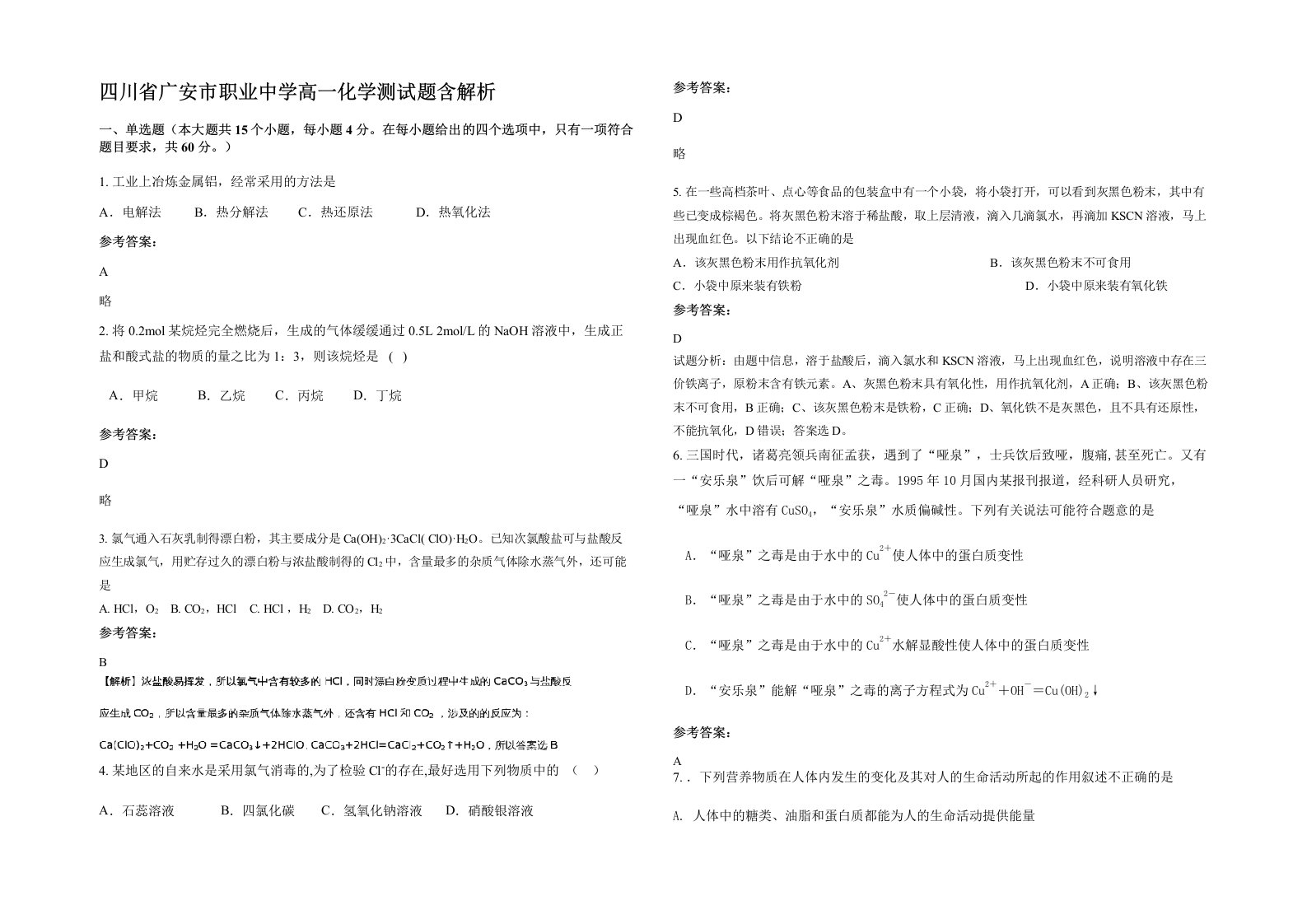 四川省广安市职业中学高一化学测试题含解析