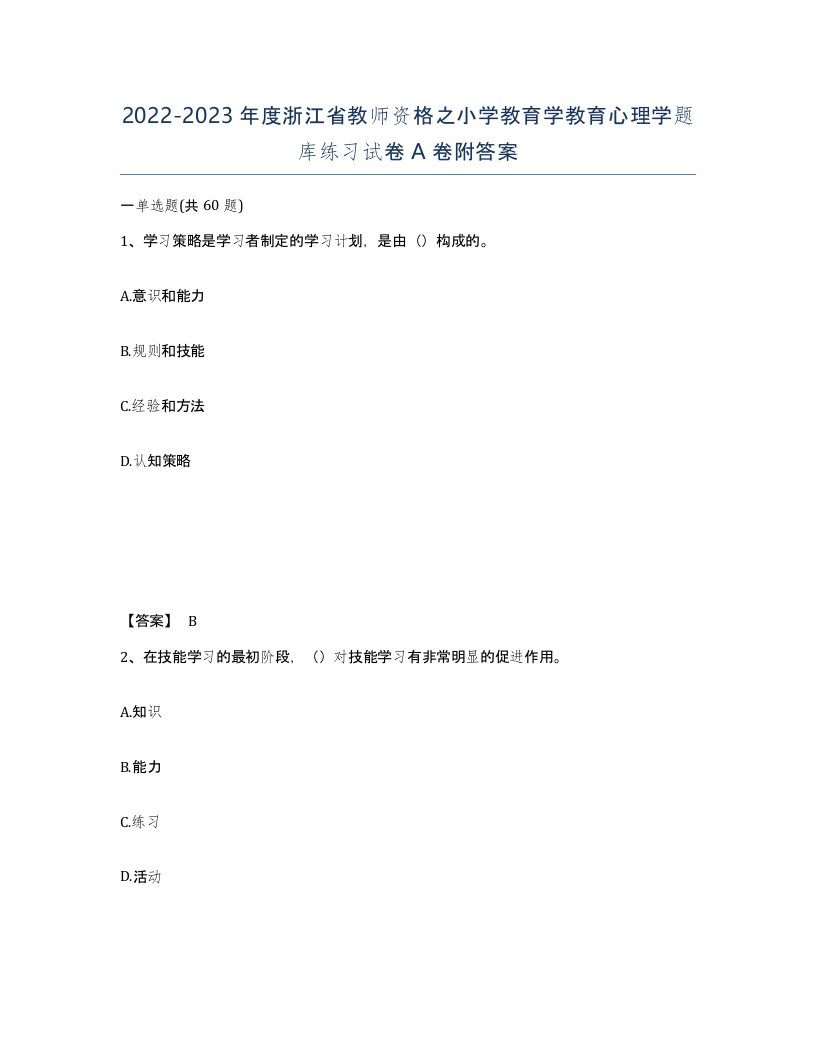 2022-2023年度浙江省教师资格之小学教育学教育心理学题库练习试卷A卷附答案