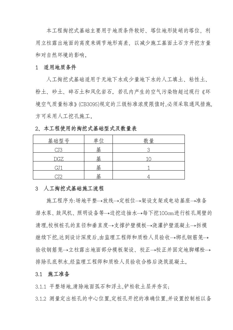 人工掏挖式基础施工方案