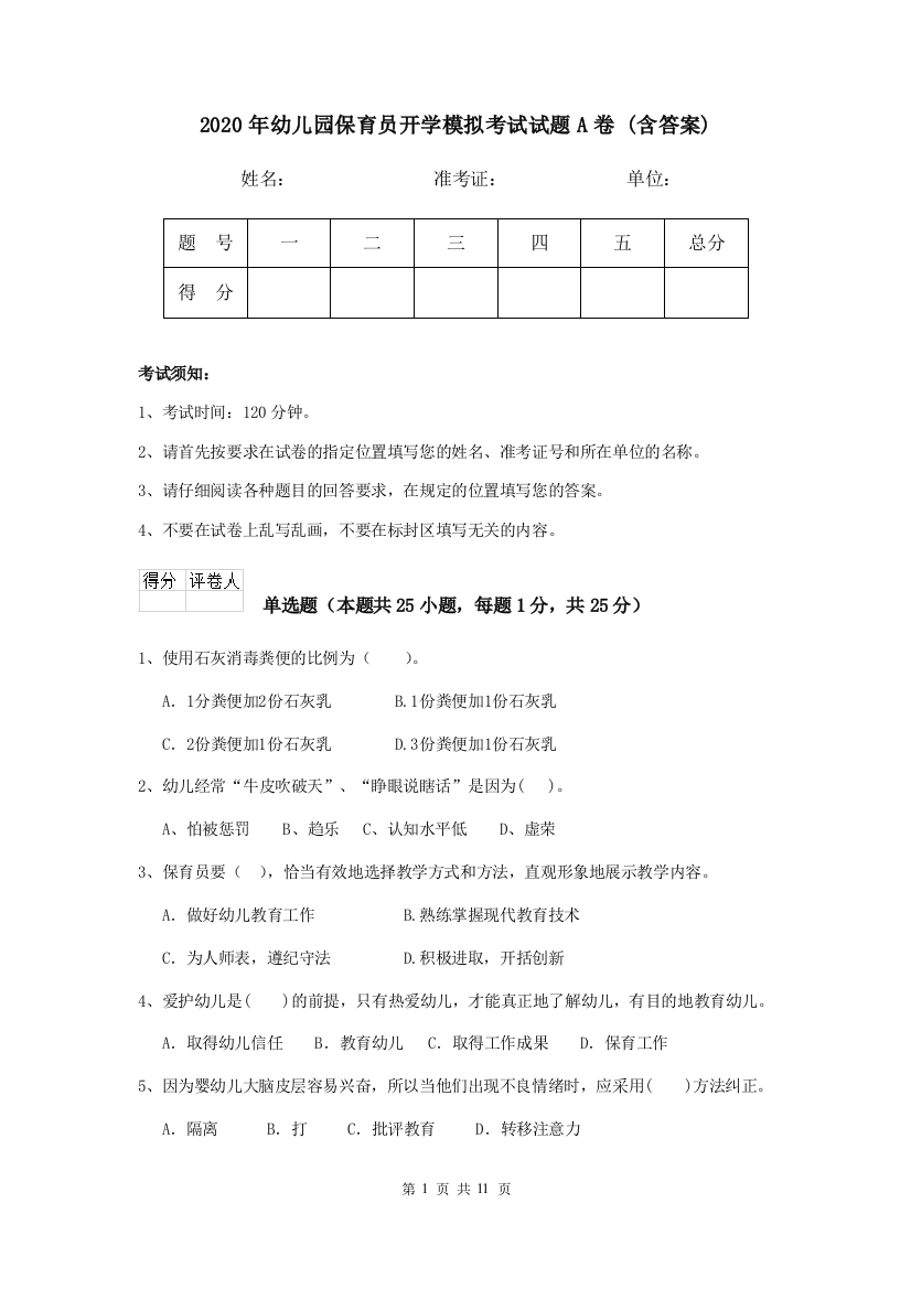 2020年幼儿园保育员开学模拟考试试题A卷-(含答案)