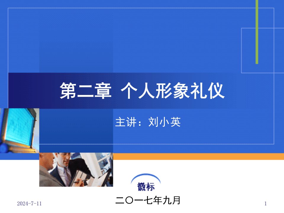 商务礼仪-个人形象礼仪之个人形象简述、仪表礼仪