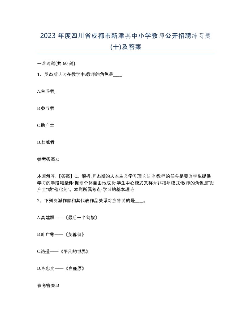 2023年度四川省成都市新津县中小学教师公开招聘练习题十及答案