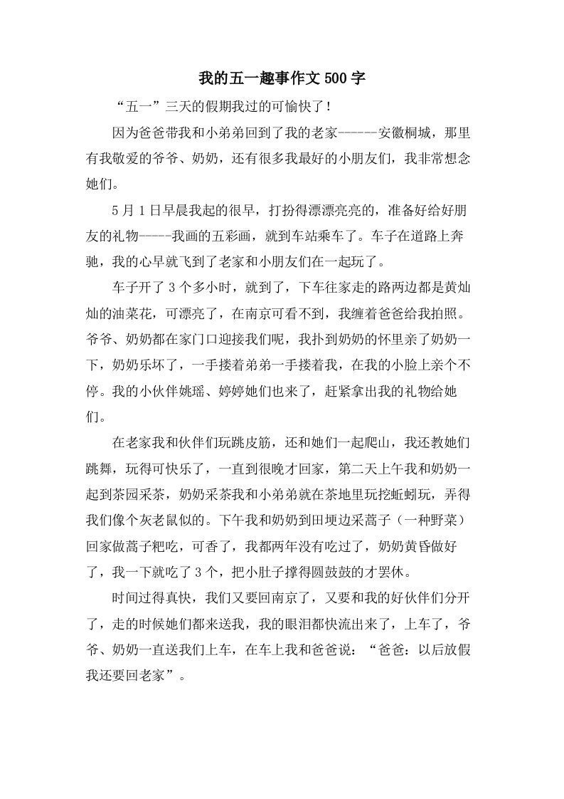 我的五一趣事作文500字