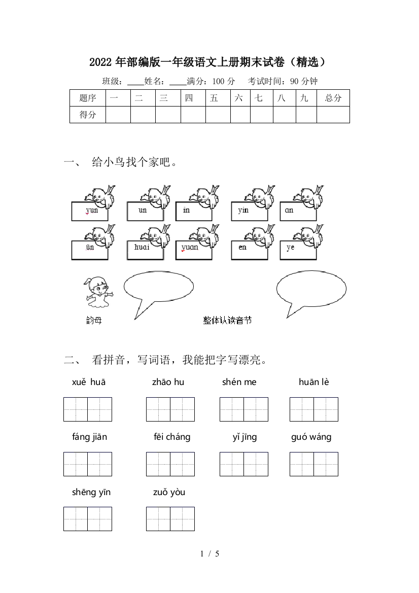 2022年部编版一年级语文上册期末试卷(精选)