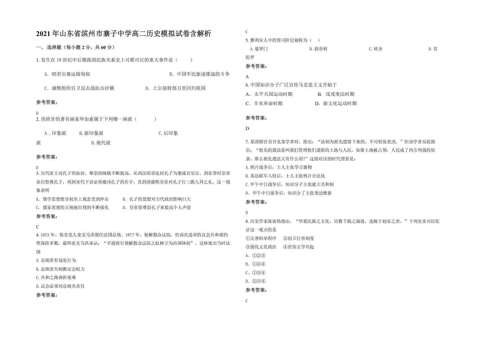 2021年山东省滨州市寨子中学高二历史模拟试卷含解析