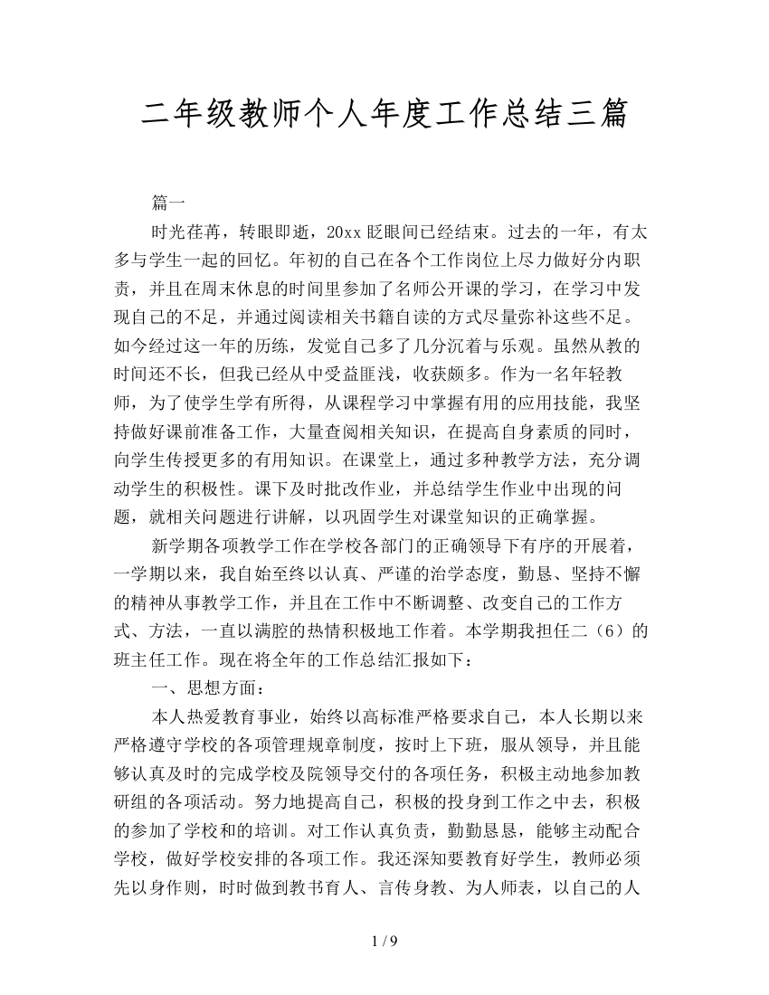 二年级教师个人年度工作总结三篇