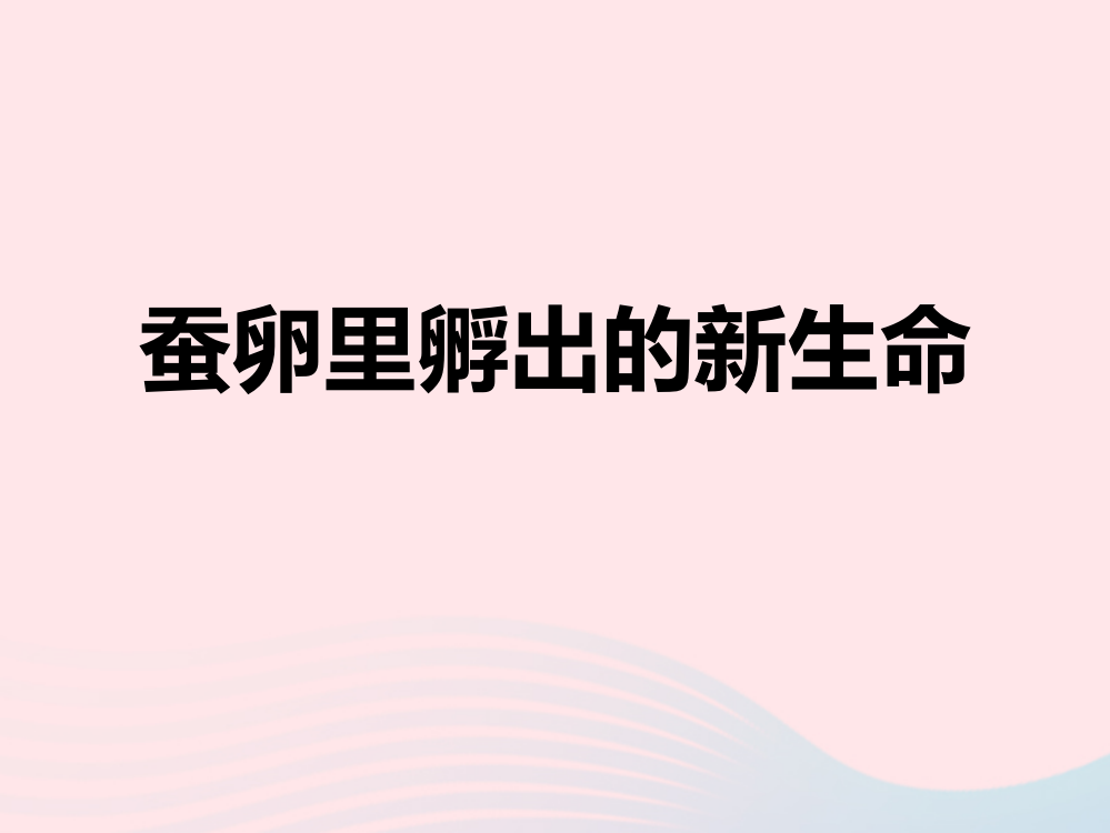 三年级科学下册