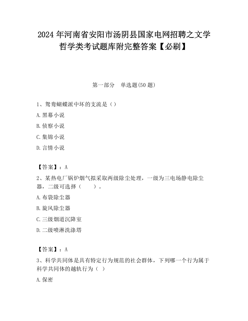 2024年河南省安阳市汤阴县国家电网招聘之文学哲学类考试题库附完整答案【必刷】