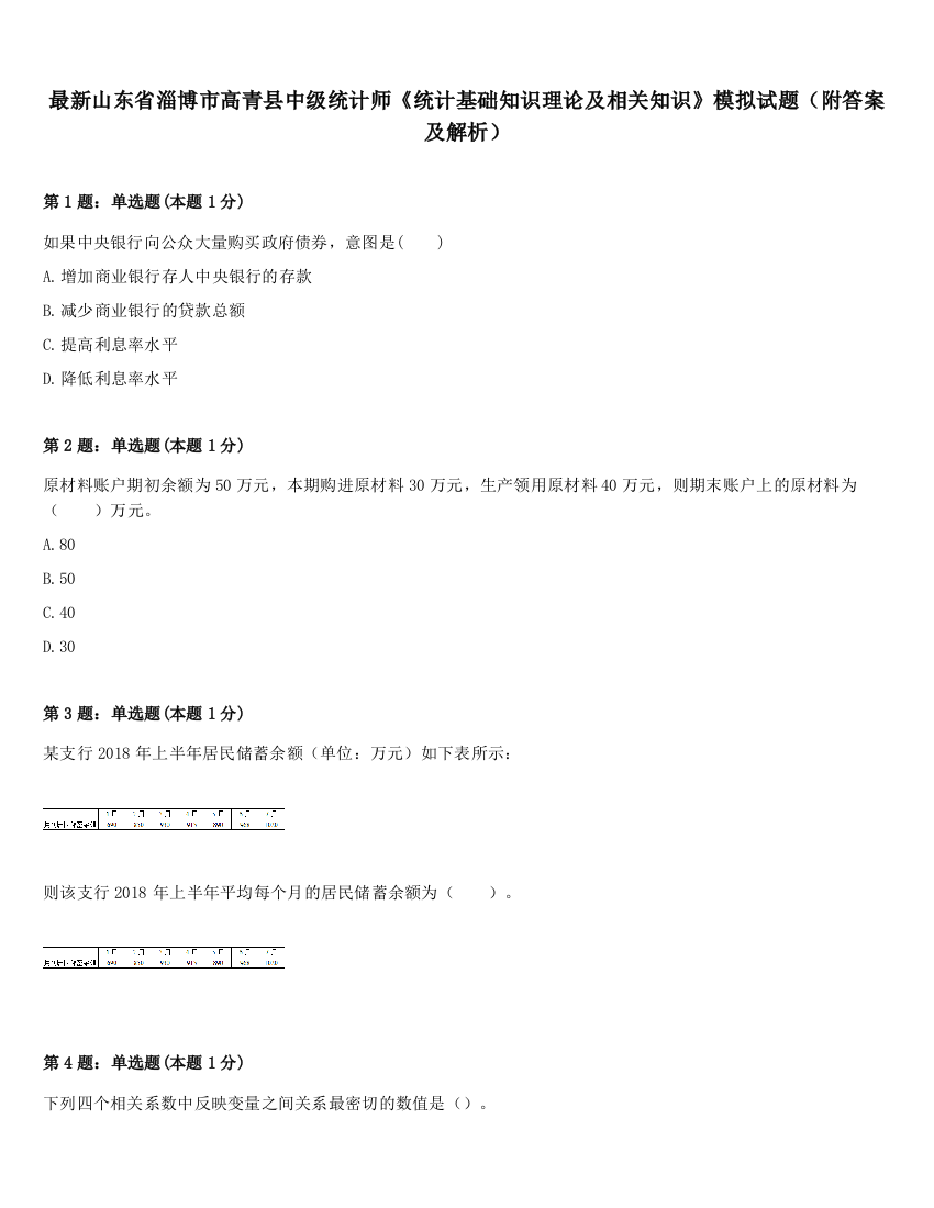 最新山东省淄博市高青县中级统计师《统计基础知识理论及相关知识》模拟试题（附答案及解析）