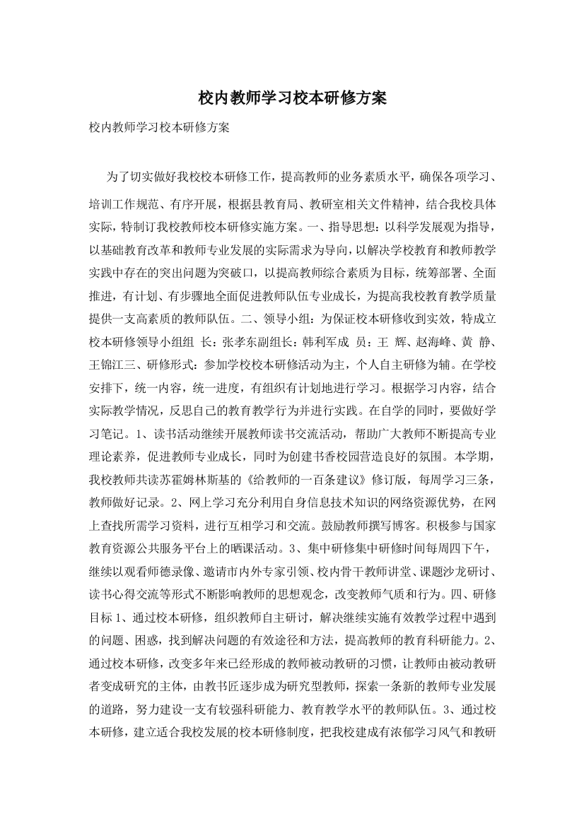 校内教师学习校本研修方案-0