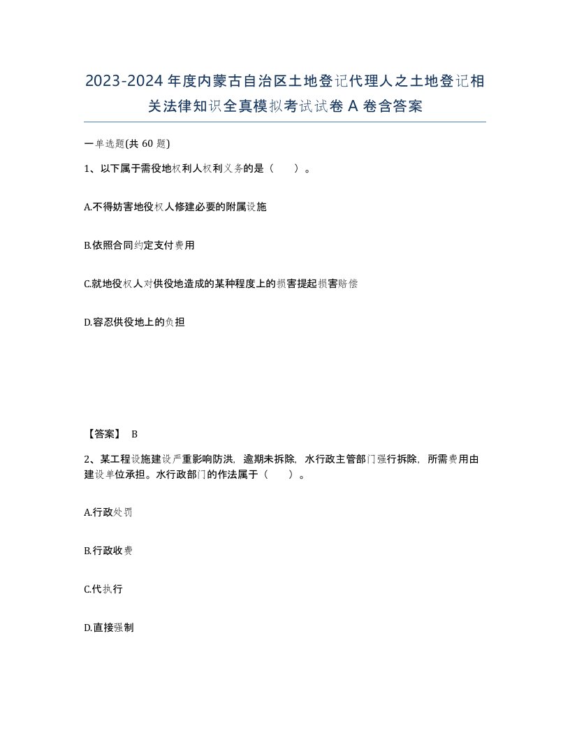 2023-2024年度内蒙古自治区土地登记代理人之土地登记相关法律知识全真模拟考试试卷A卷含答案