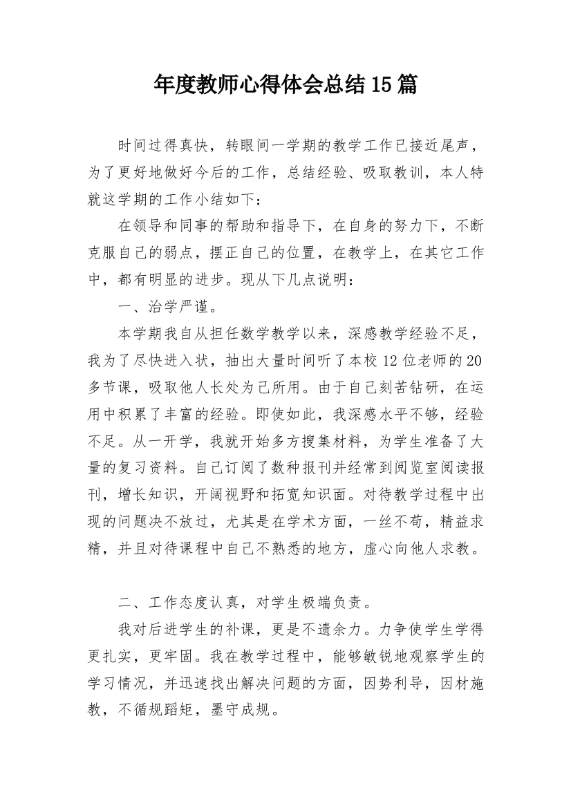 年度教师心得体会总结15篇