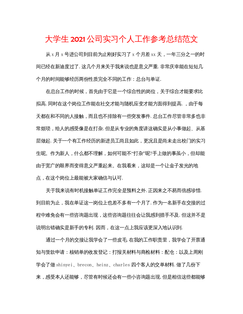 【精编】大学生公司实习个人工作参考总结范文2