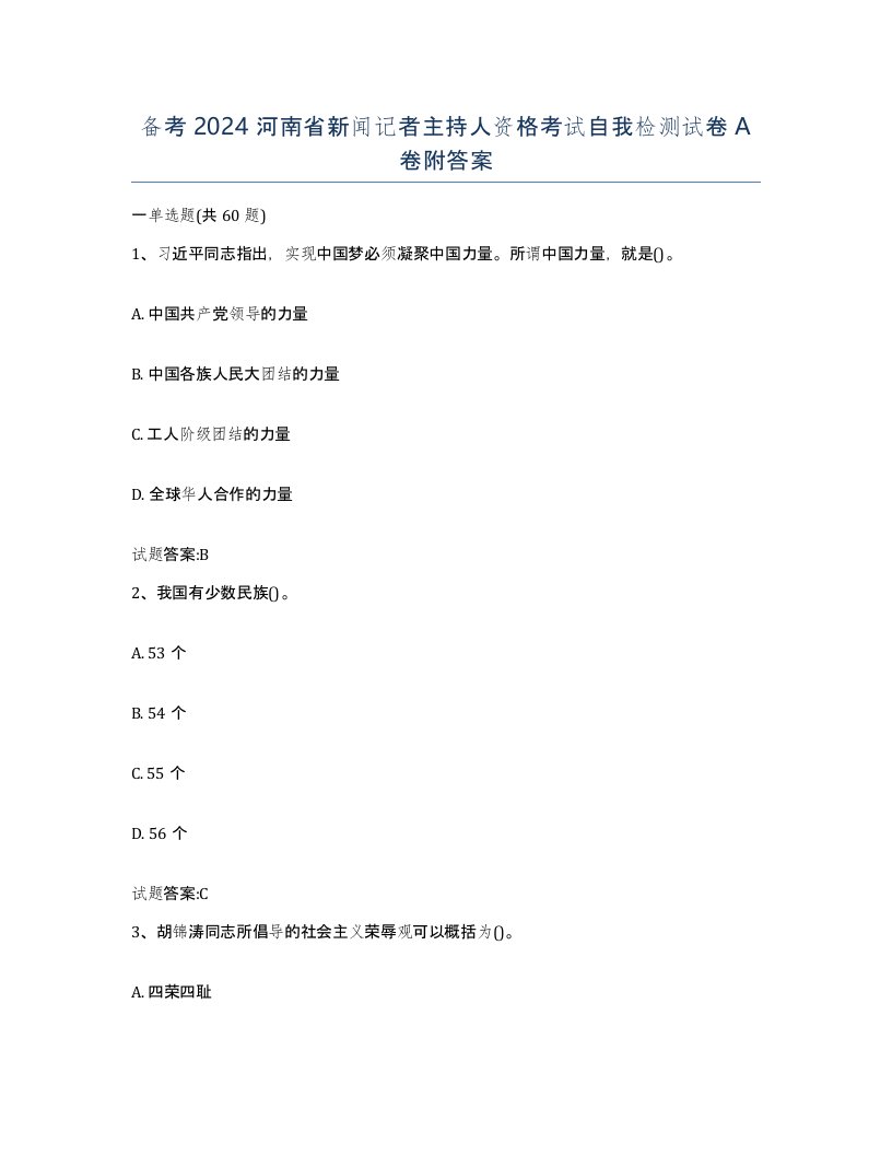 备考2024河南省新闻记者主持人资格考试自我检测试卷A卷附答案