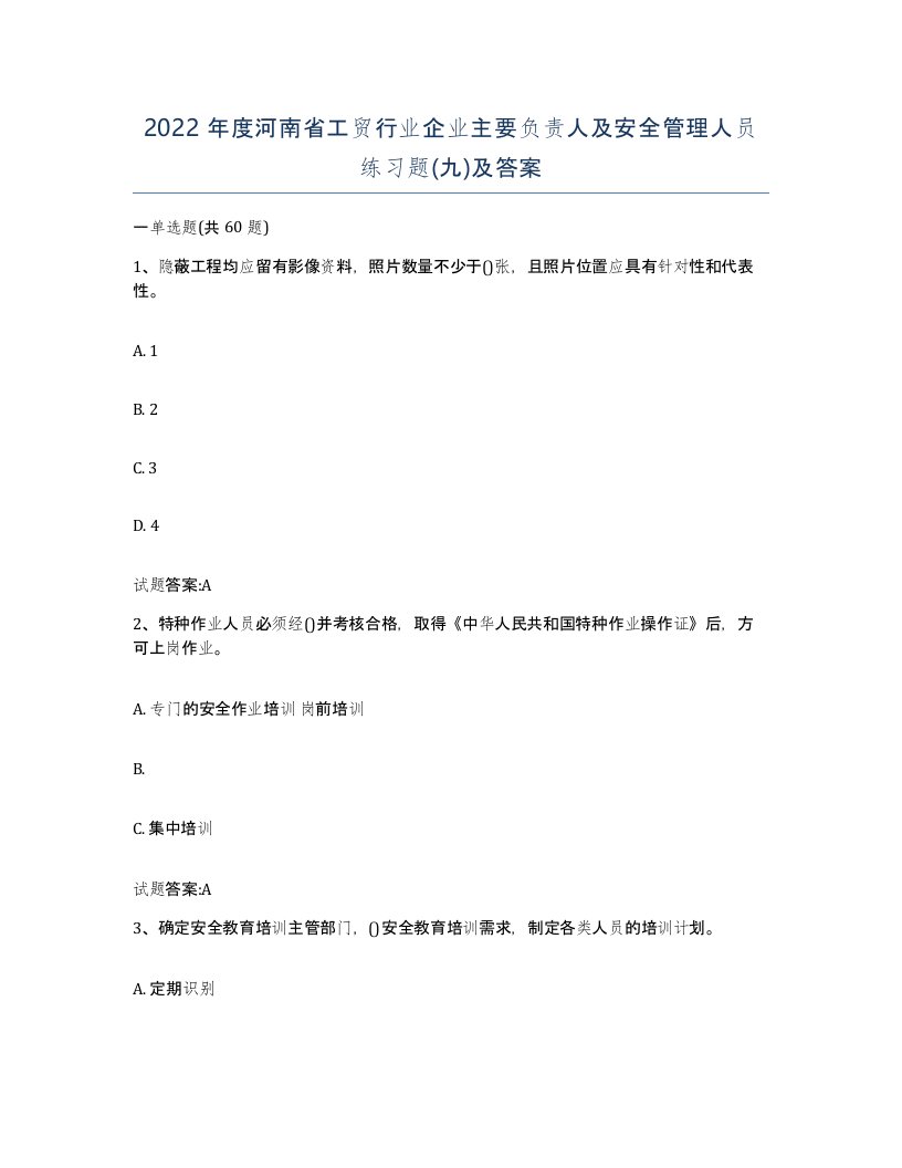 2022年度河南省工贸行业企业主要负责人及安全管理人员练习题九及答案